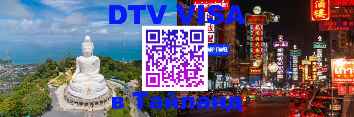 DTV Виза в Тайланд для россиян Симферополь 