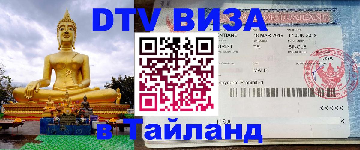 Электронная виза DTV в Тайланд 